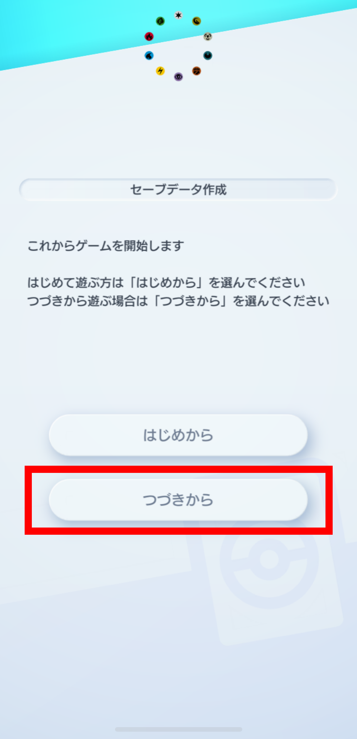 3_セーブデータ共有(初回起動時)_1.PNG