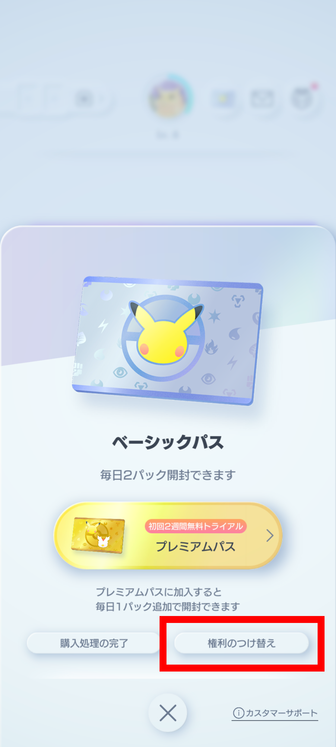 プレミアムパス権利のつけ替え_2.png