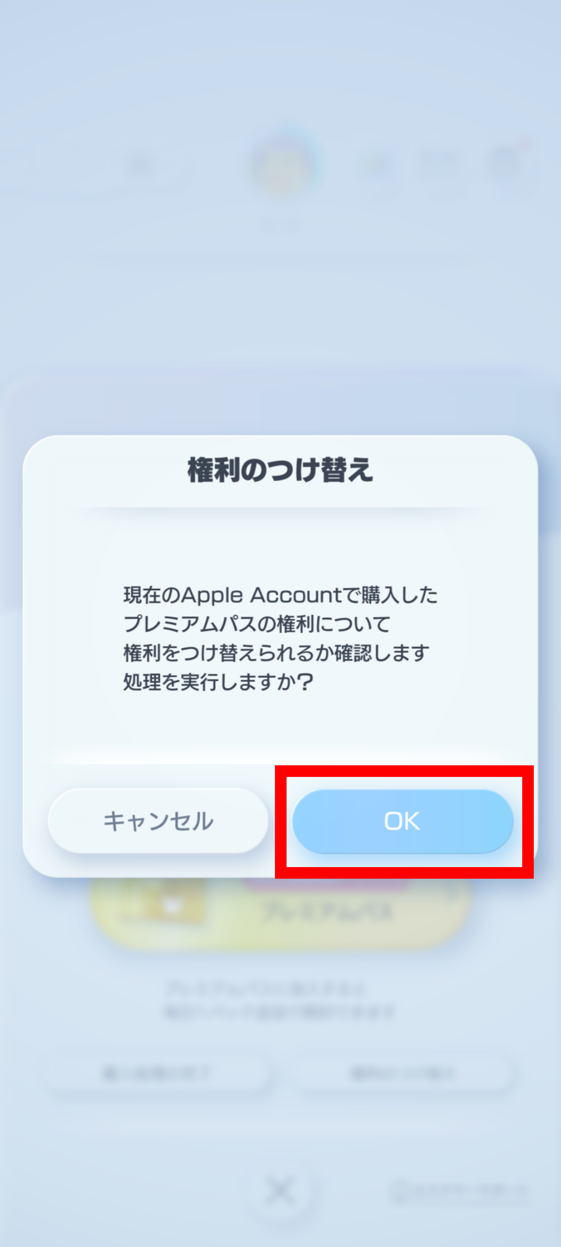 プレミアムパス権利のつけ替え_3.png