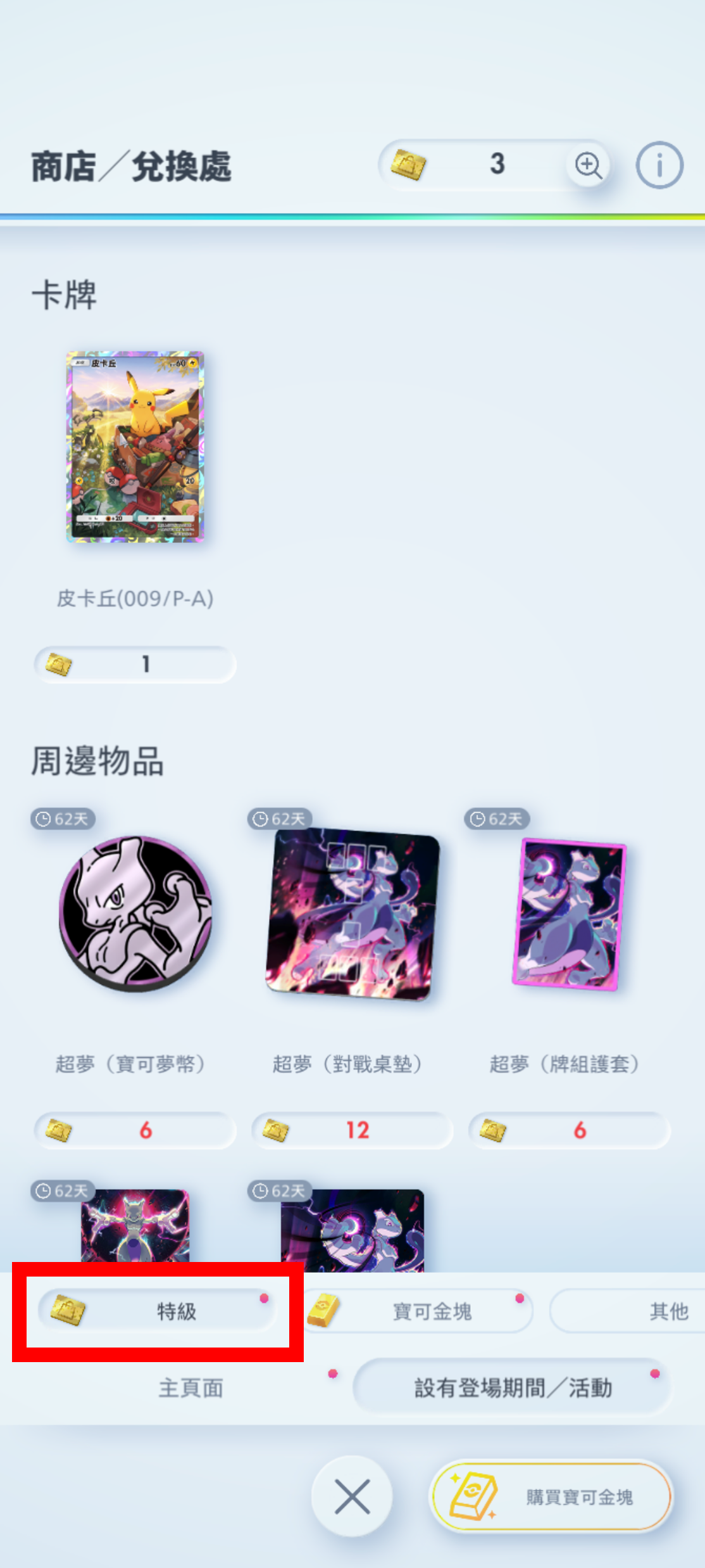 2_プレミアムチケット消費で獲得_3.png