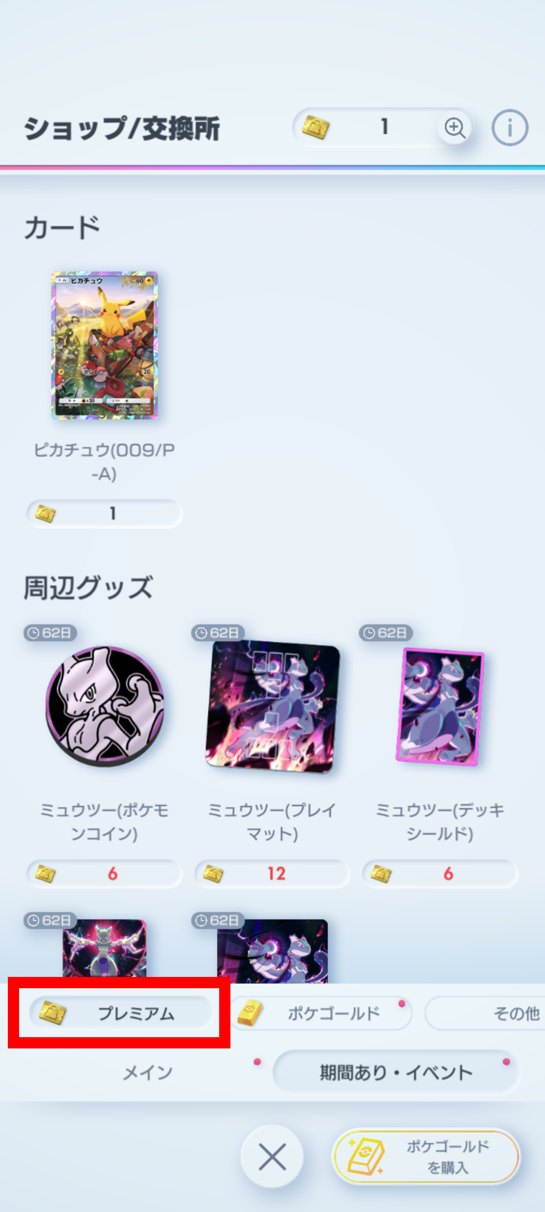 2_プレミアムチケット消費で獲得_3.png