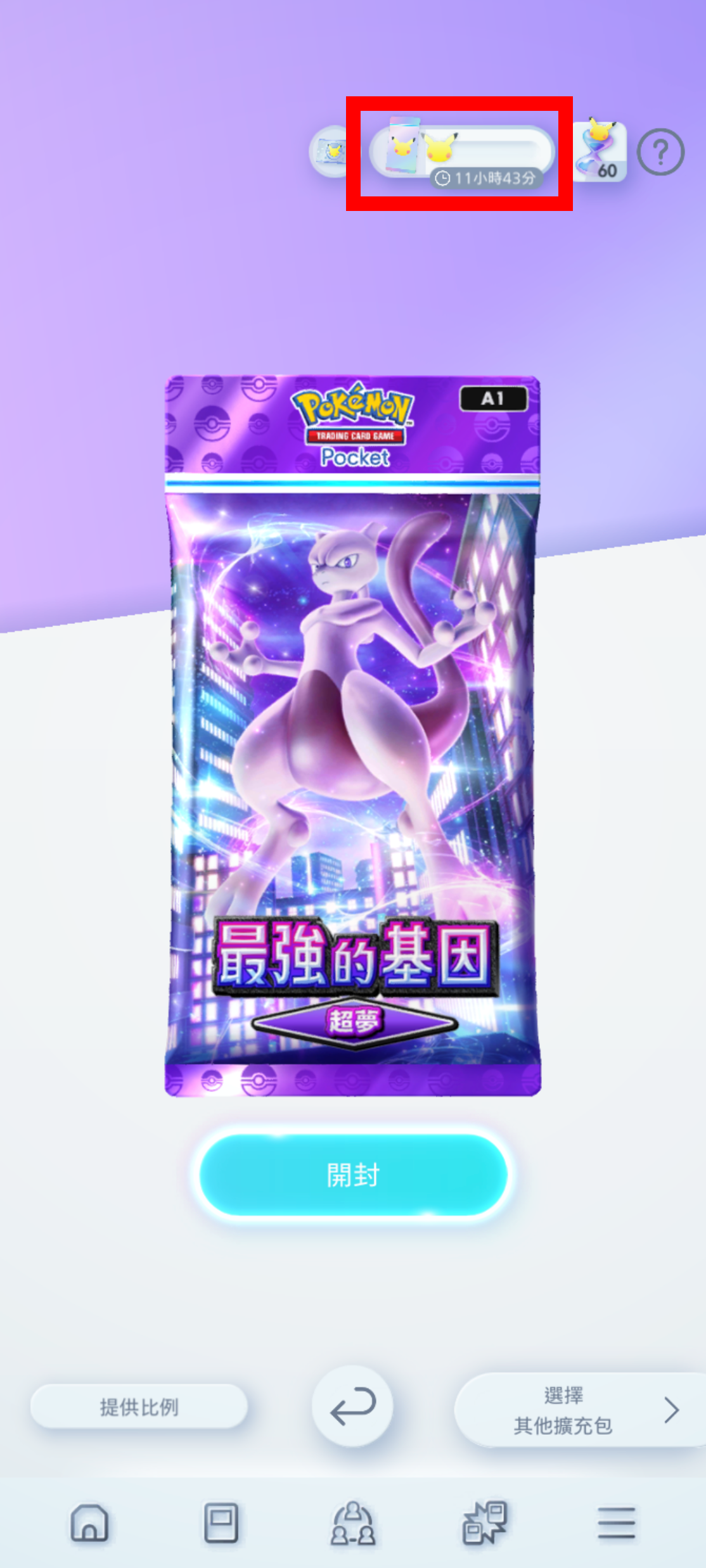 1_開封ボタン(パックパワー1以上).png