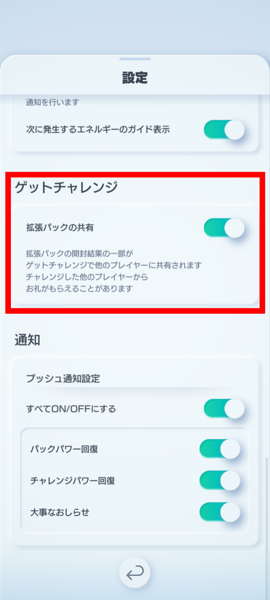 拡張パックの共有設定_4.png